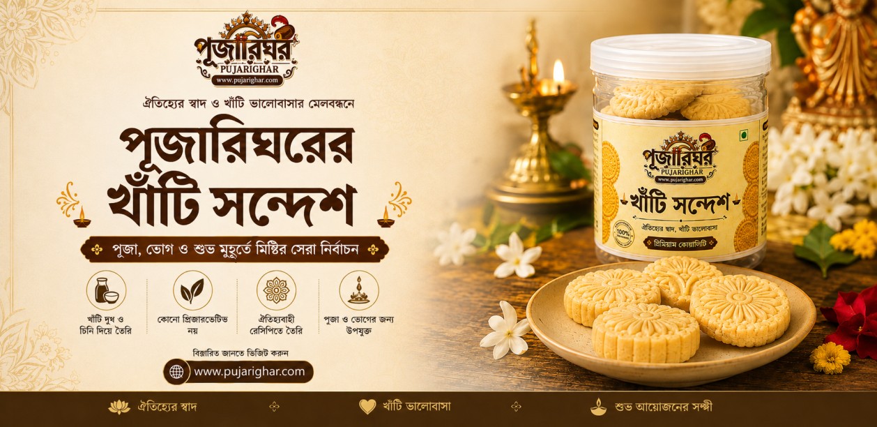 পূজারীঘর সন্দেশ