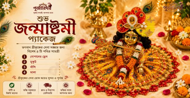 জন্মাষ্টমী প্যাকেজ - ১ – গোপালের ড্রেস, মুকুট, বাঁশি ও মালা
