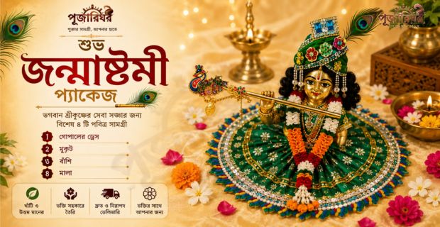 জন্মাষ্টমী প্যাকেজ - ৩ – গোপালের ড্রেস, মুকুট, বাঁশি ও মালা