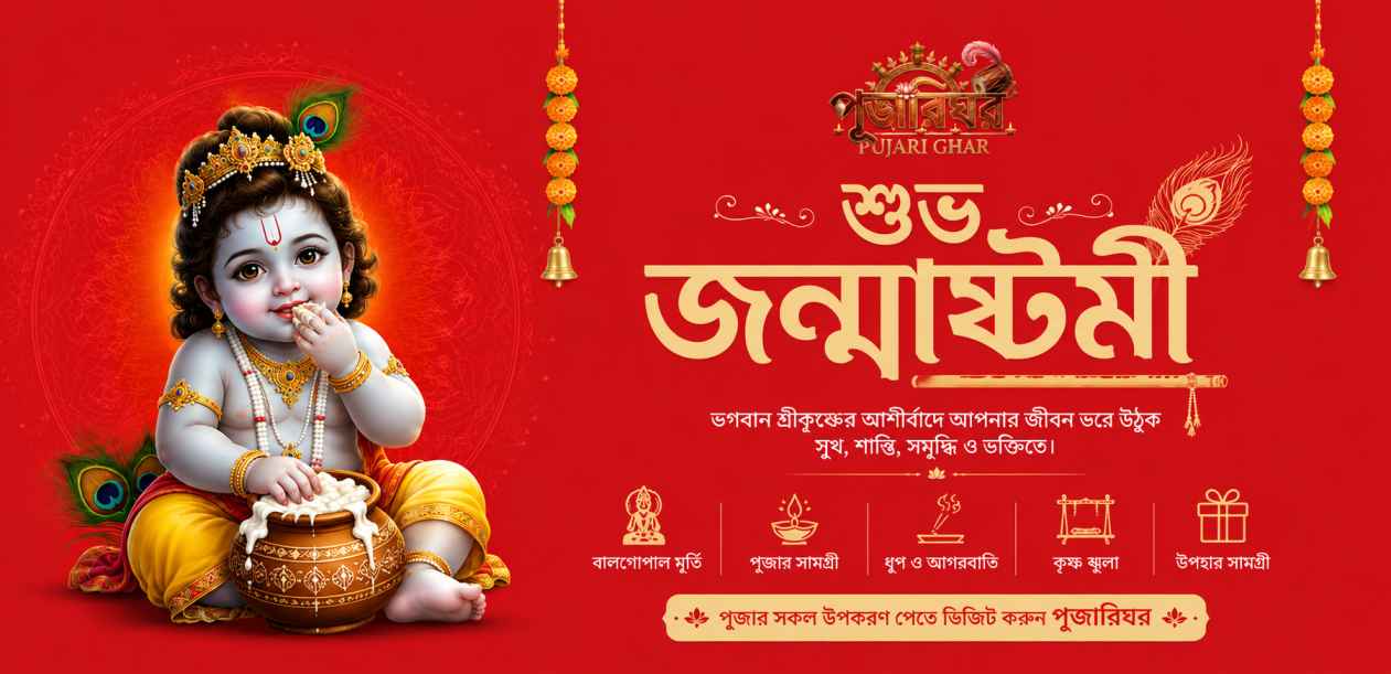 জন্মাষ্টমী ২০২৬: তারিখ, পুজারিঘর নিয়ম, তাৎপর্য ও পুজারিঘর কৃষ্ণ পূজার সকল উপকরণ