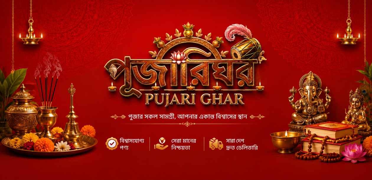 পুজারিঘর: আপনার আস্থা, ভক্তি ও পূজার সকল উপকরণের নির্ভরযোগ্য ঠিকানা